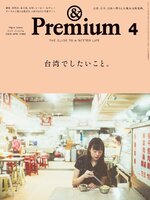 &Premium (アンド プレミアム)